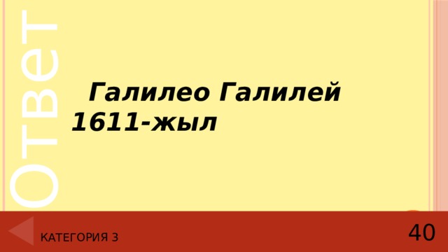  Галилео Галилей 1611-жыл Категория 3 40 