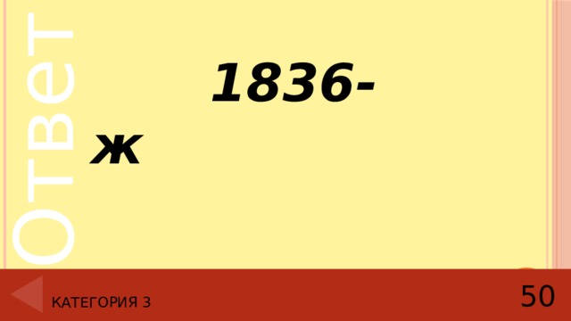   1836-ж Категория 3 50 