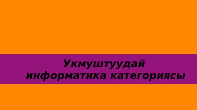  Укмуштуудай информатика категориясы 