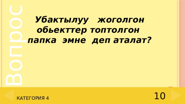 Убактылуу жоголгон обьекттер топтолгон папка эмне деп аталат? 10 Категория 4 