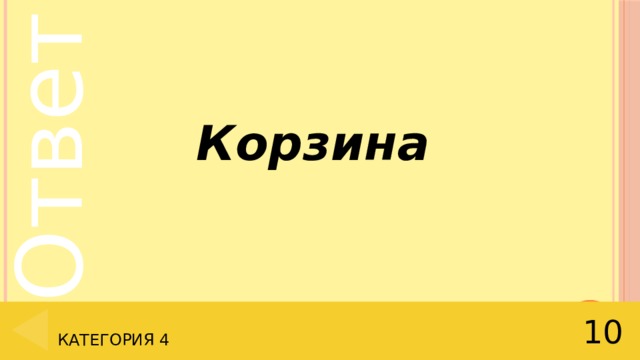 Корзина 10 Категория 4 
