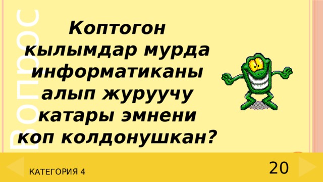 Коптогон кылымдар мурда информатиканы алып журуучу катары эмнени коп колдонушкан? 20 Категория 4 