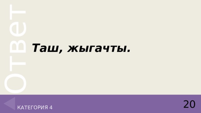 Таш, жыгачты. 20 Категория 4 