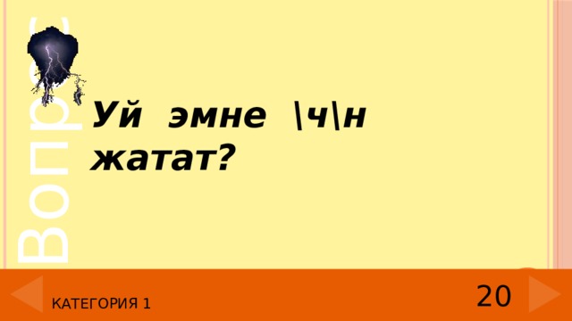 Уй эмне \ч\н жатат? 20 Категория 1 