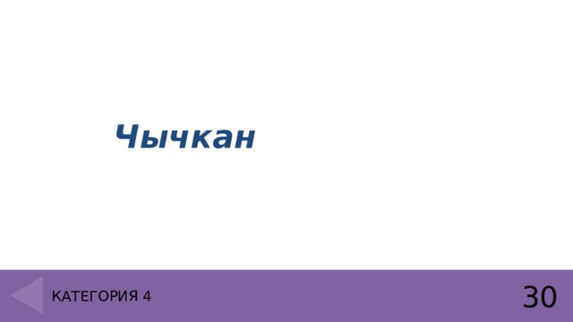  Чычкан  30 Категория 4 