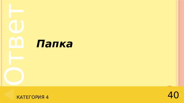  Папка 40 Категория 4 