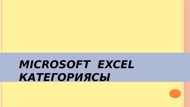 Microsoft Excel категориясы 