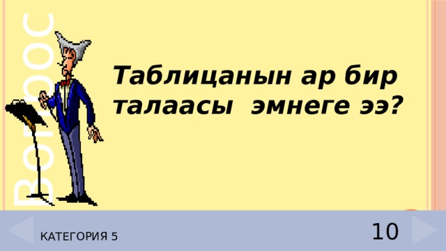 Таблицанын ар бир талаасы эмнеге ээ? Категория 5 10 