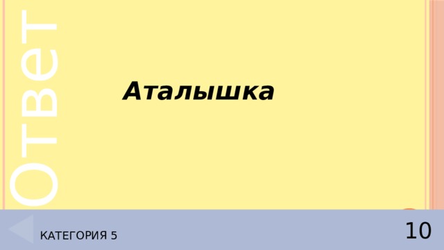 Аталышка Категория 5 10 