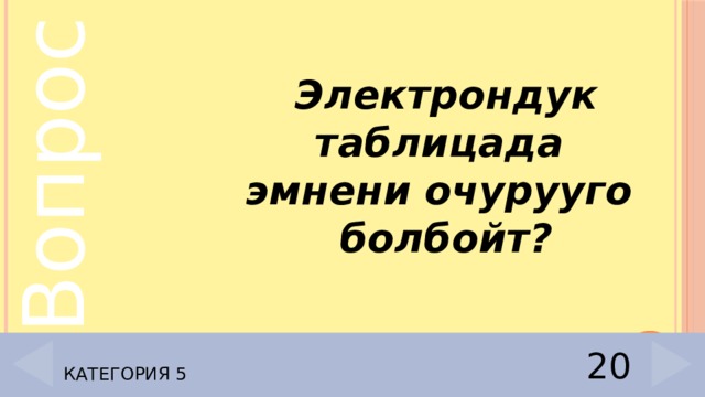 Электрондук таблицада эмнени очурууго болбойт? Категория 5 20 
