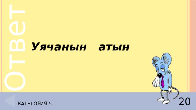 Уячанын атын Категория 5 20 