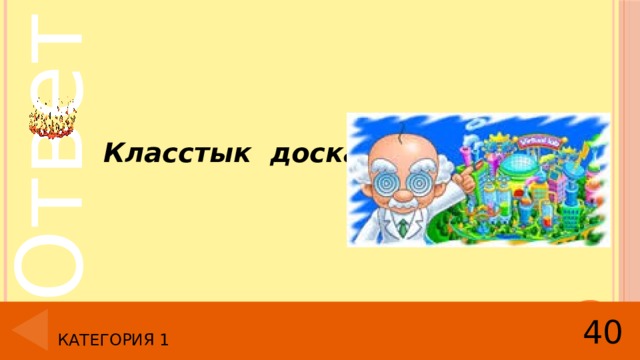 Класстык доска  40 Категория 1 
