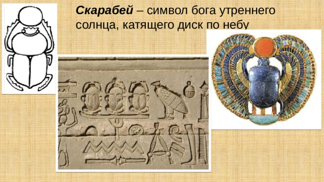 Скарабей – символ бога утреннего солнца, катящего диск по небу 