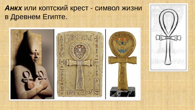 Анкх или коптский крест - символ жизни в Древнем Египте. 