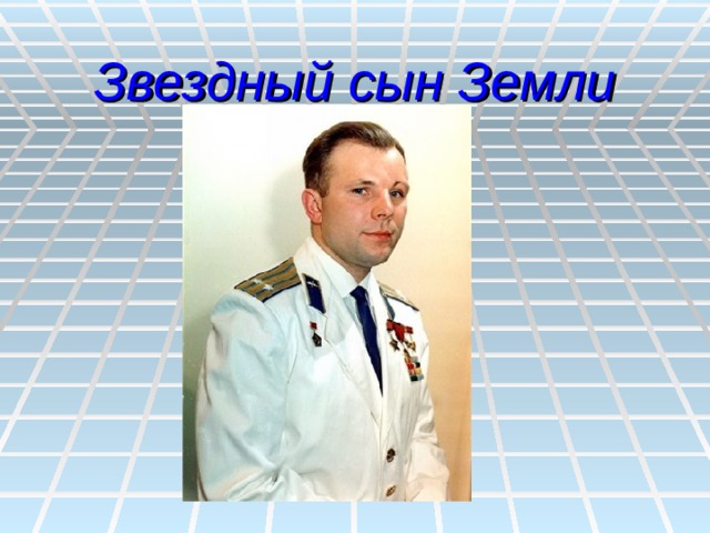 Звездный сын Земли 