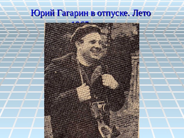 Юрий Гагарин в отпуске. Лето  1965 года.  