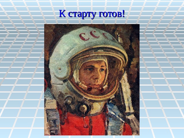 К старту готов! 