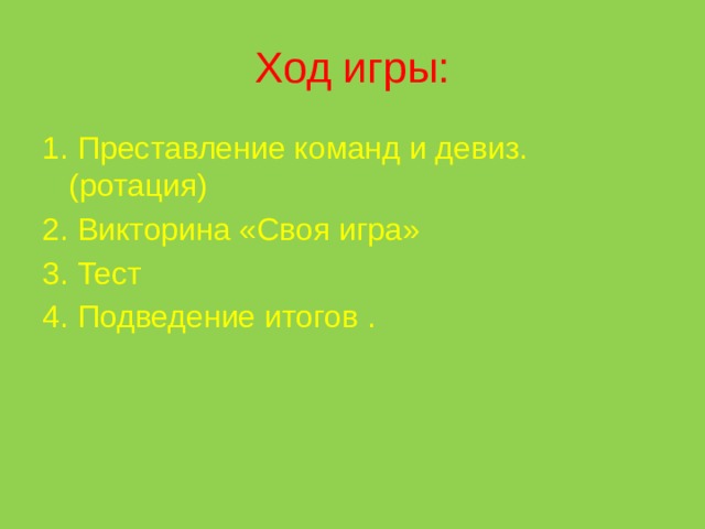 Ход игры: 1. Преставление команд и девиз. (ротация) 2. Викторина «Своя игра» 3. Тест 4. Подведение итогов . 