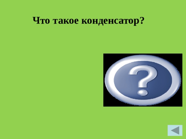 Что такое конденсатор? Конденсатор  — это система двух проводников (обкладок), разделенных слоем диэлектриком. 