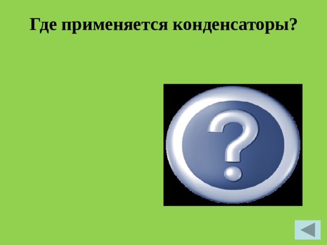 Где применяется конденсаторы? Конденсаторы применяются для накопления электрической энергии и использования ее при быстром разряде (фотовспышка), для разделения цепей постоянного и переменного тока, в выпрямителях, колебательных контурах и других радиоэлектронных устройствах. 