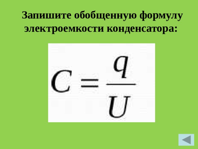 Запишите обобщенную формулу электроемкости конденсатора:  