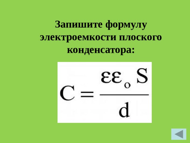 Запишите формулу электроемкости плоского конденсатора:   