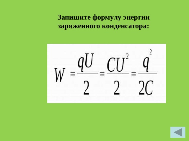 Запишите формулу энергии заряженного конденсатора: 