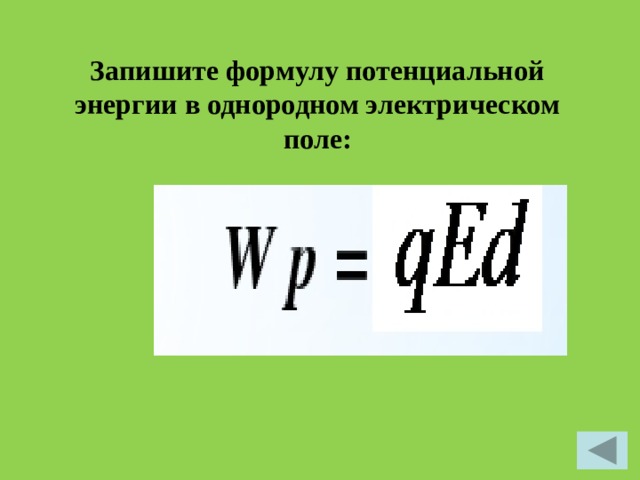 Запишите формулу потенциальной энергии в однородном электрическом поле:  