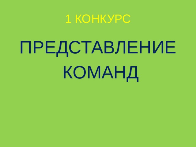 1 КОНКУРС ПРЕДСТАВЛЕНИЕ  КОМАНД 