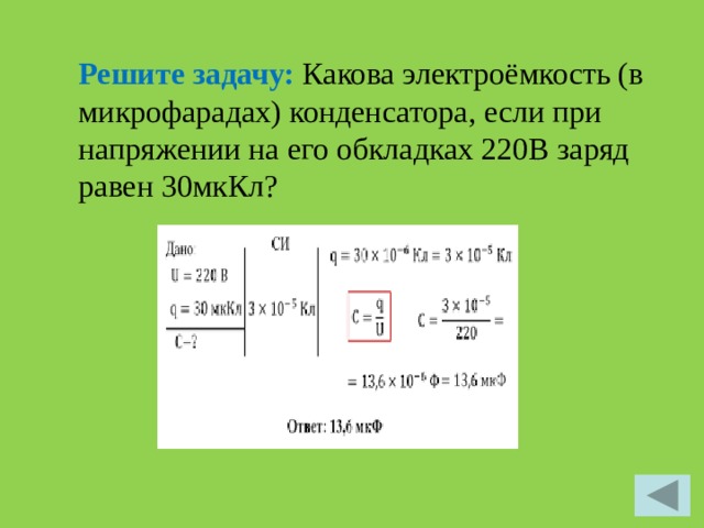 Решите задачу: Какова электроёмкость (в микрофарадах) конденсатора, если при напряжении на его обкладках 220В заряд равен 30мкКл?   