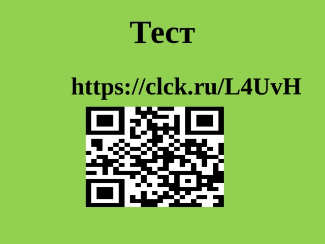 Тест https://clck.ru/L4UvH 