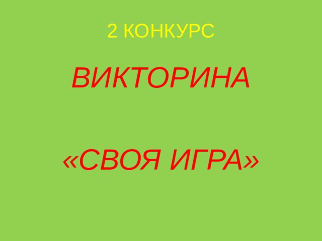 2 КОНКУРС ВИКТОРИНА  «СВОЯ ИГРА» 