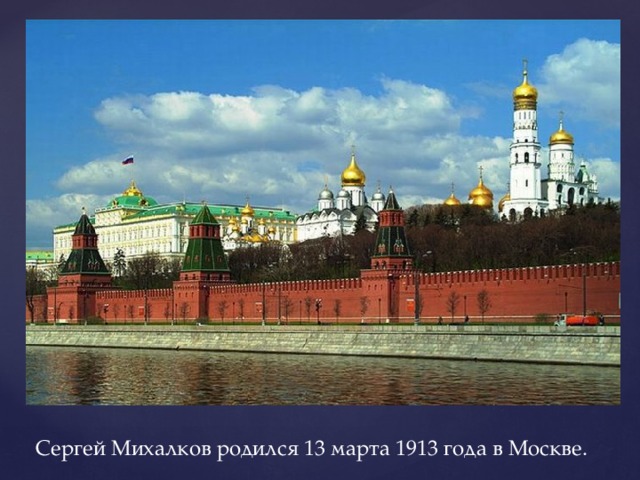      Сергей Михалков родился 13 марта 1913 года в Москве. 
