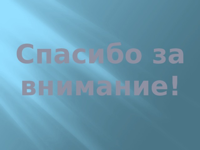 Спасибо за внимание! 