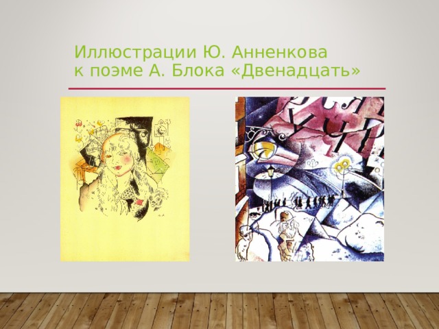 Иллюстрации Ю. Анненкова  к поэме А. Блока «Двенадцать» 