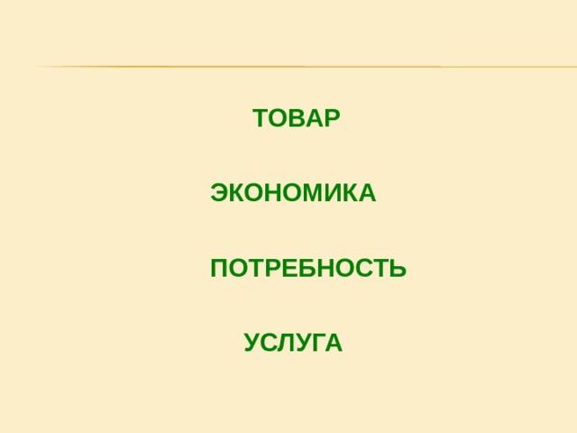  ТОВАР   ЭКОНОМИКА   ПОТРЕБНОСТЬ  УСЛУГА  