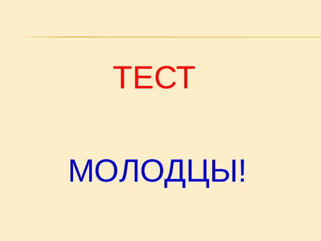  ТЕСТ  МОЛОДЦЫ! 