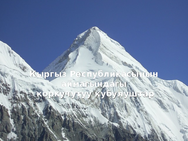 Кыргыз Республикасынын аймагындагы  коркучутуу кубулуштар  