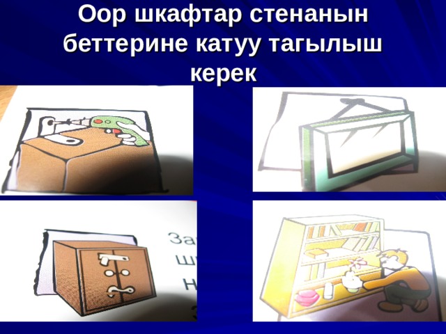 Оор шкафтар стенанын беттерине катуу тагылыш керек - 