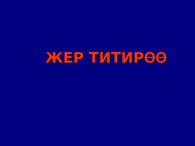 ЖЕР ТИТИР ӨӨ 