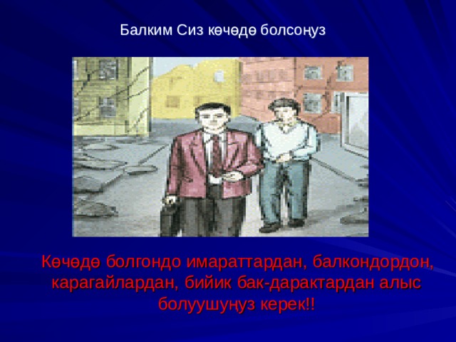  Балким Сиз к ө ч ө д ө болсо ң уз  К ө ч ө д ө болгондо имараттардан, балкондордон, карагайлардан, бийик бак-дарактардан алыс болуушу ң уз керек!! 2 