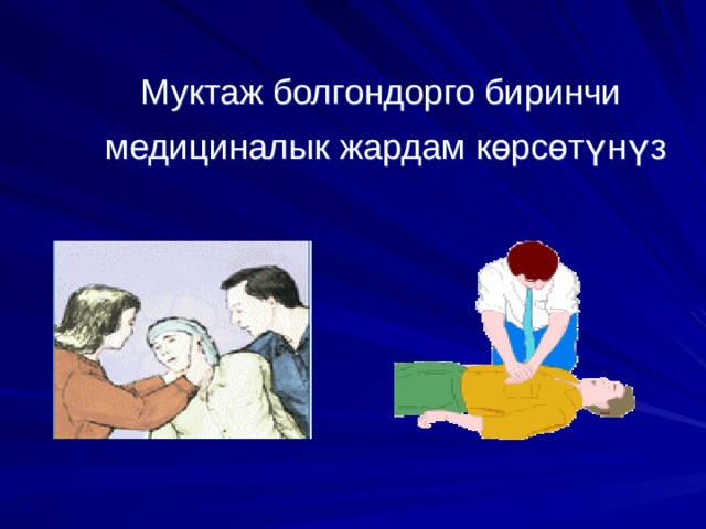 Муктаж болгондорго биринчи  медициналык жардам к ө рс ө т ү н ү з 