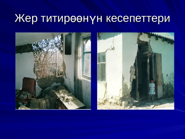 Жер титир өө н ү н кесепеттери 