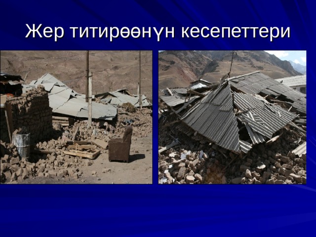 Жер титир өө н ү н кесепеттери 