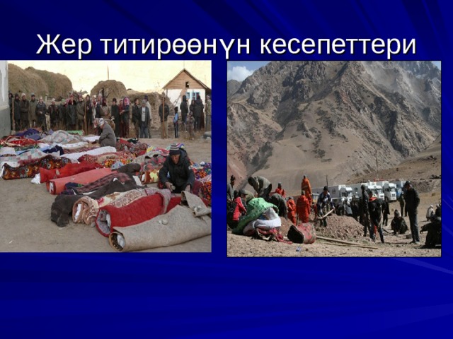 Жер титир өө н ү н кесепеттери 