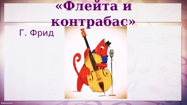 «Флейта и контрабас» Г. Фрид 