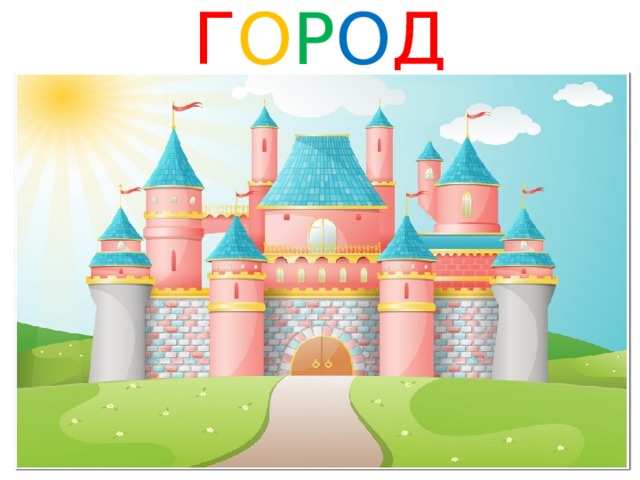    Г О Р О Д  П Р О Ф Е С С И Й 