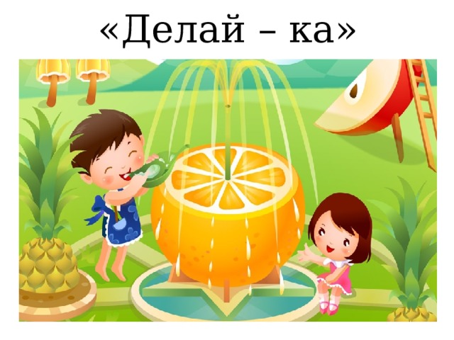 «Делай – ка» 