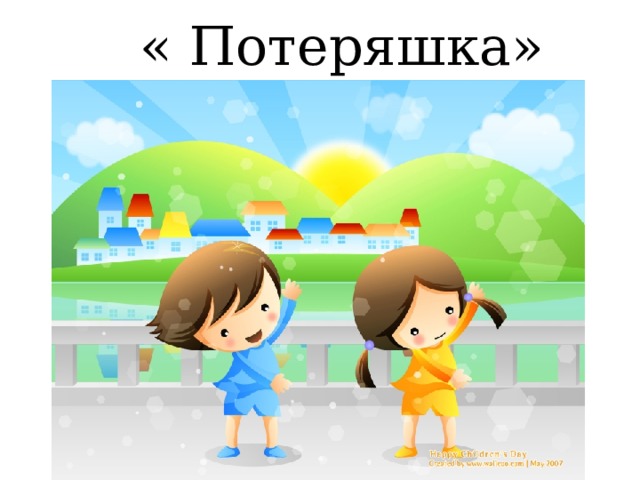 « Потеряшка» 