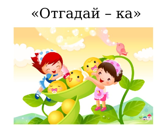 «Отгадай – ка» 